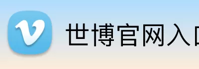世博官网入口 logo